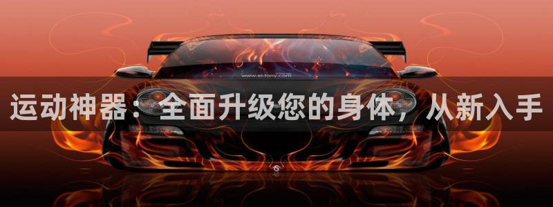 哈哈体育招商：运动神器：全面升级您的身体，从新入手