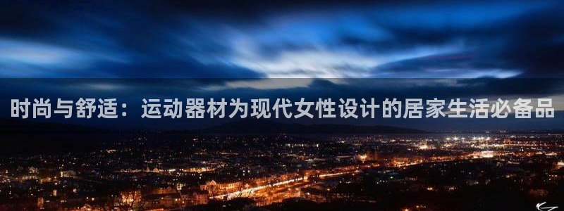 哈哈体育招商电话号码是多少啊：时尚与舒适：运动器材为现代女性