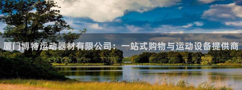 哈哈体育招商电话是多少啊：厦门博特运动器材有限公司：一站式购