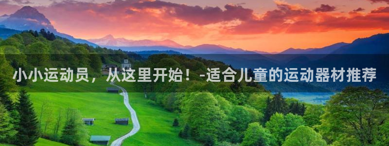 哈哈体育网址集团官网：小小运动员，从这里开始！-适合儿童的运