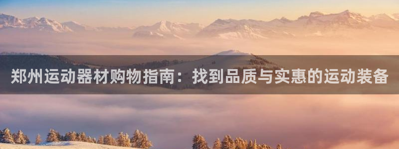 哈哈体育平台注册流程图：郑州运动器材购物指南：找到品