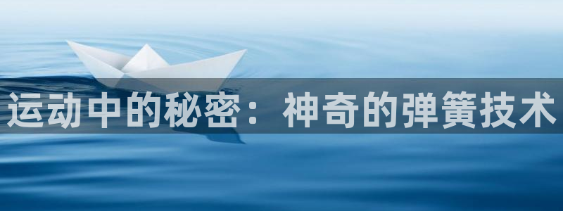 哈哈体育平台是正规平台吗安全吗：运动中的秘密：神奇的