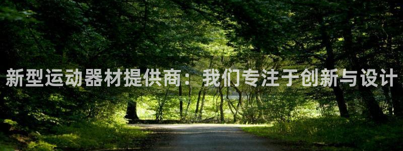 哈哈体育招商电话是多少号码：新型运动器材提供商：我们